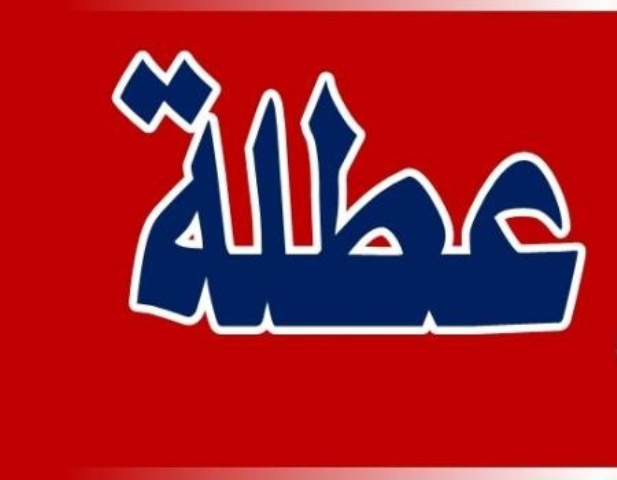 الخميس عطلة رسمية