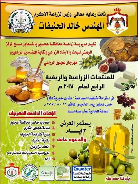 وزير الزراعة يرعى مهرجان المنتوجات الريفية الرابع في عجلون..الخميس