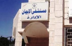 عجلون:نقص في عدد من الاختصاصات في مستشفى الايمان