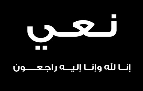 الوزير السابق قاسم محمد الغزاوي في ذمة الله