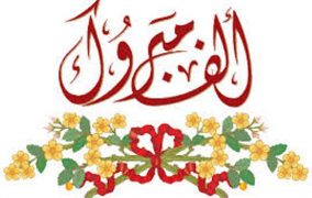 مبارك للملازم رامي البعيج والملازم حمزه البعيج