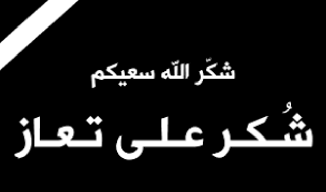 شكر على تعاز ومواساه