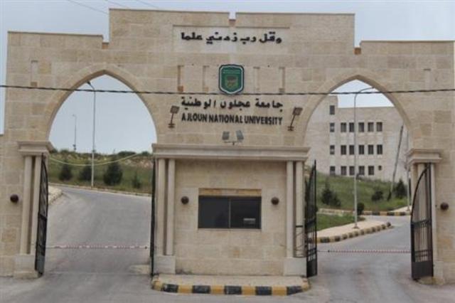 جامعة عجلون الوطنية تفتح باب القبول والتسجيل