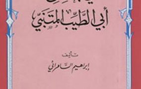 قراءة في كتاب (( في مجلس أبي الطيب المتنبي ))،