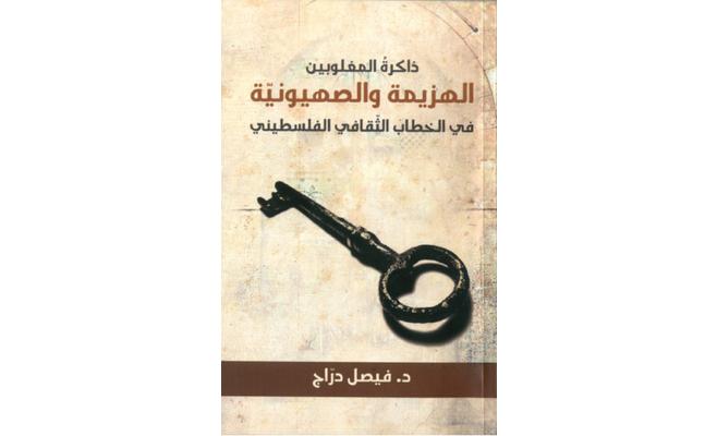 إعادة طباعة كتاب الهزيمة والصهيونية