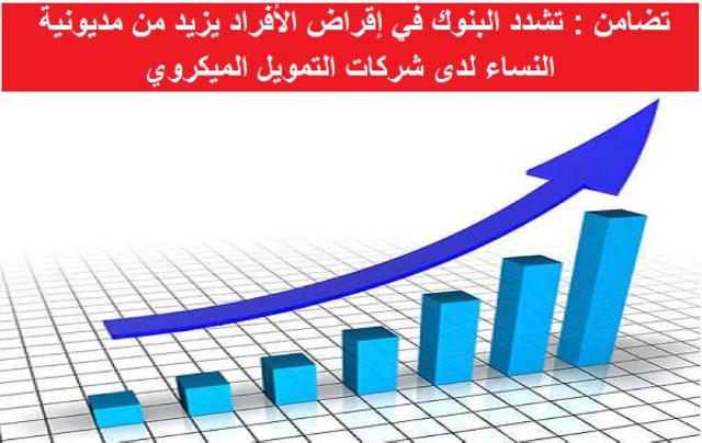 تضامن : تشدد البنوك في إقراض الأفراد يزيد من مديونية النساء