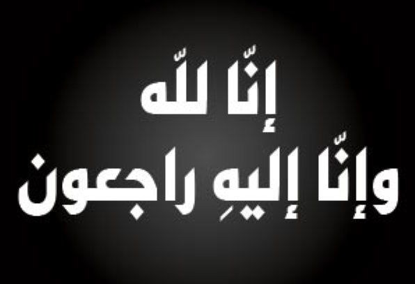 محمد عادل الزيوت في ذمة الله