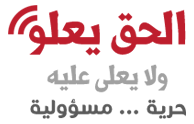 وكالة الحق يعلو الإخبارية