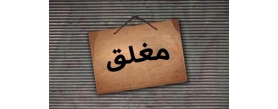 عجلون: إيقاف مطعمين شاورما عن العمل