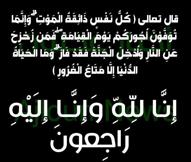 الحاجة مريم السعيد الصمادي في ذمة الله