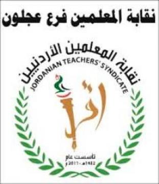 نقابة المعلمين فرع عجلون تعلن عن وقفة احتجاجية غدا