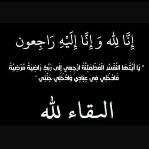 ناهده محمد أمين انجادات في ذمة الله