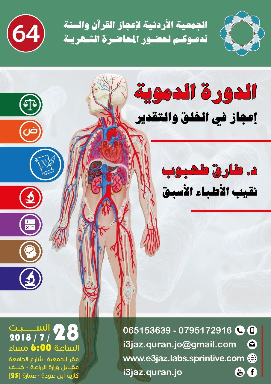 الاردنية لاعجاز القران والسنة تدعو لعقد ندوة