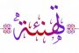 محمد مقدادي امينا عاما للمجلس الوطني لشؤون الاسرة
