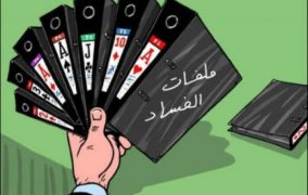 ديوان المحاسبة يسلم تقريره لعام 2017