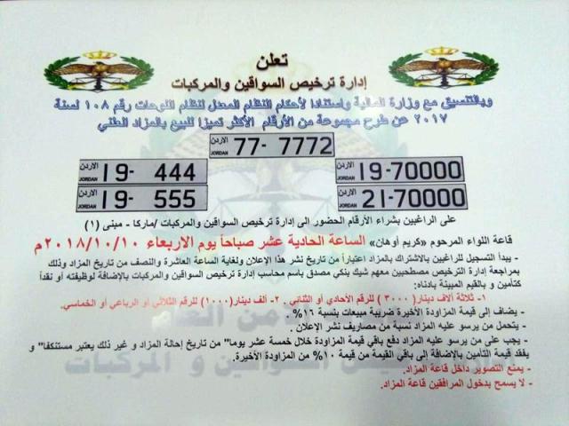 مزاد جديد لبيع لوحات مركبات مميزة