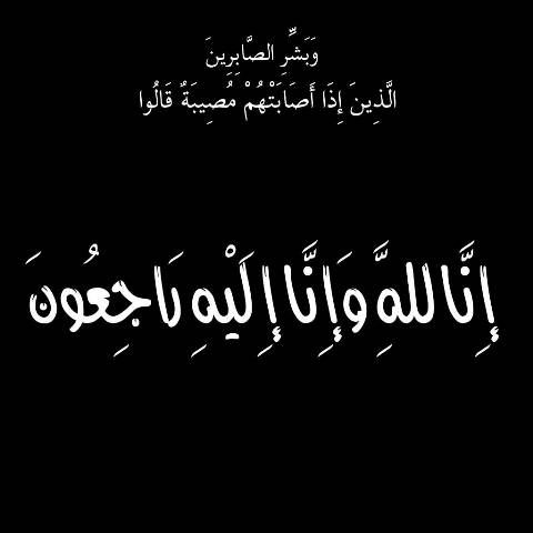 والد الدكتور عزام العنانزه في ذمة الله