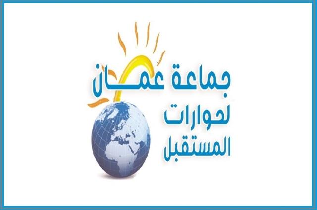 بيان صادر عن جماعة عمان لحوارات المستقبل