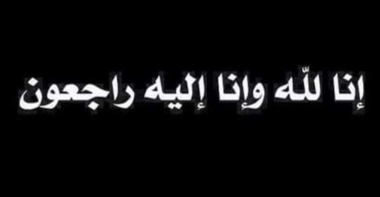 ‏ الشاب سائد ايمن المومني في ذمة الله