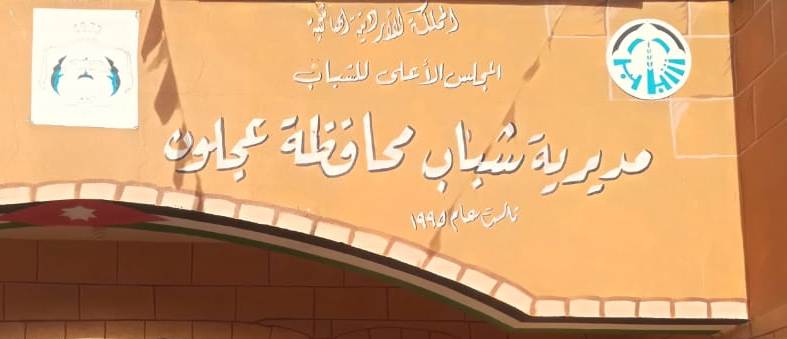 تخصيص 928 ألف دينار لمشاريع شبابية في عجلون