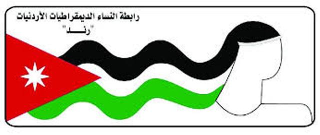 بيان صادر عن رابطة النساء الديمقراطيات الاردنيات 