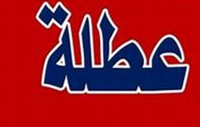 الخميس الثاني من أيار عطلة 