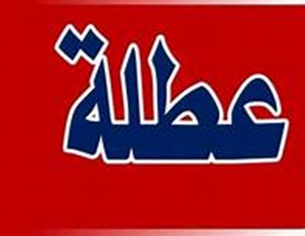 الخميس الثاني من أيار عطلة