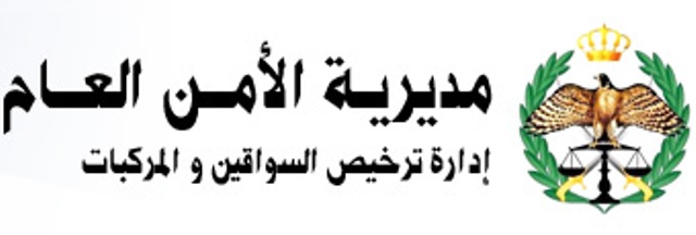 شكر وتقدير إلى قسم الترخيص في عجلون