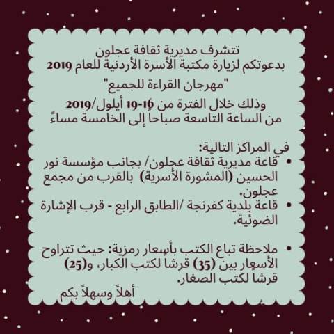 ثقافة عجلون لحضور فعاليات مهرجان القراءة للجميع
