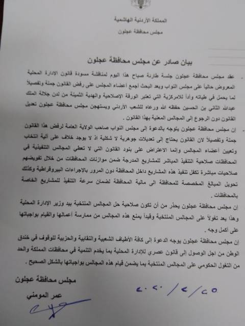 عجلون : بيان صادر عن مجلس محافظة عجلون رفضا لمسودة قانون الإدارة المحلية .