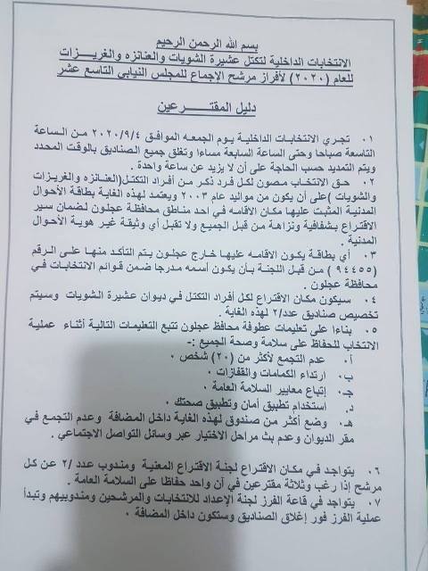 عشيرة الشويات في لواء كفرنجة تحدد موعد انتخاباتها الداخلية