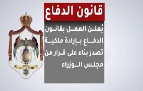 السبت : تفعيل أمر الدفاع 11