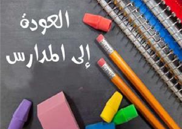 دراسة لعودة الطلاب للمدارس
