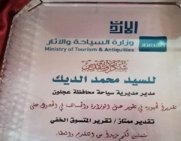 مبارك التكريم لمدير سياحة عجلون