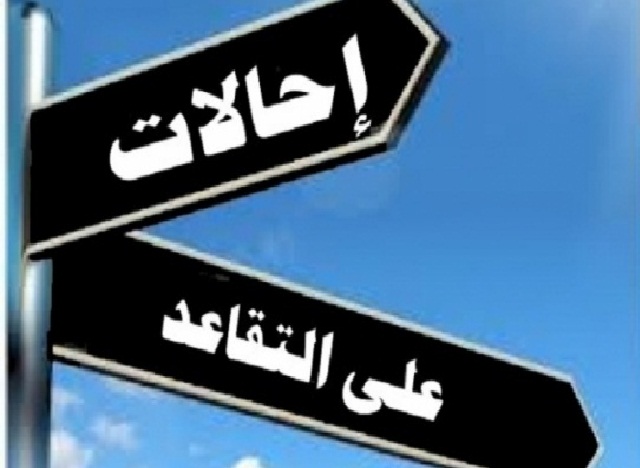 إحالة موظفين حكوميين إلى التقاعد