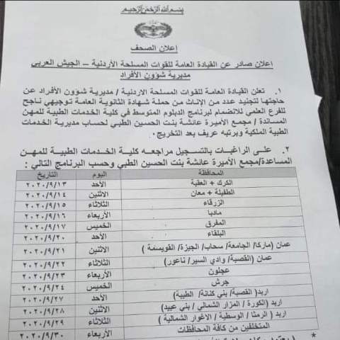 فتح باب التجنيد للاناث من حملة التوجيهي الفرع العلمي ناجح