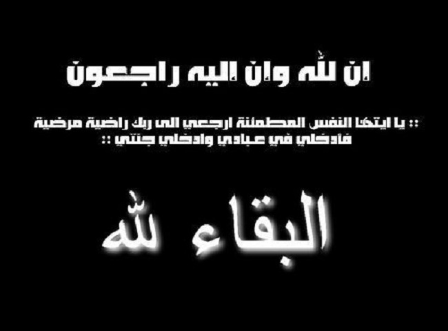 والدة الزميل نضال الزبيدي في ذمة الله