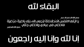 طلال جمال الخيري في ذمة الله