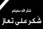 لجنة المرأة في مجلس محافظة ينعى وفاة الوزير حكمت