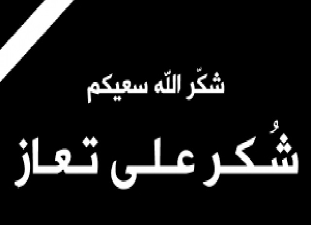 وفيات الاربعاء 21-4-2021