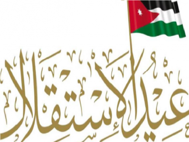 الأردنيون يحتفلون بعيد الاستقلال الـ75 غداً