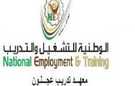 الوطنية للتشغيل والتدريب عن التسجيل في دوراتها