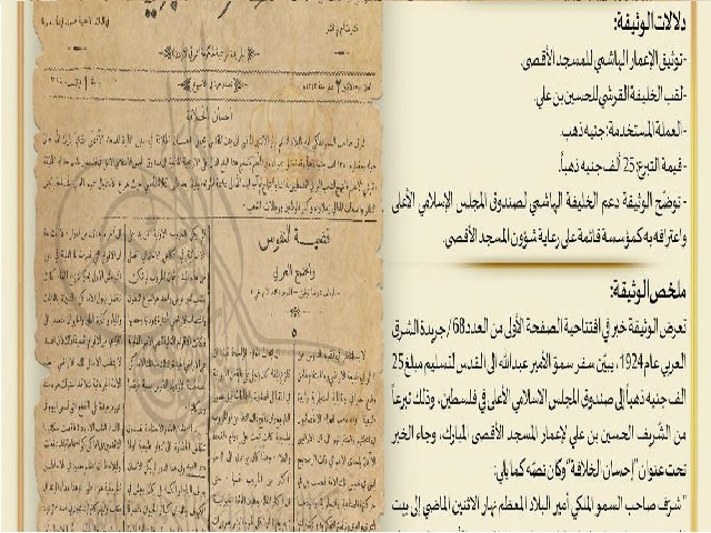 التوثيق الملكي يعرض وثيقة لتبرع الشريف الحسين لإعمار المسجد الأقصى