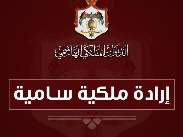 ارادة ملكية بتعيين مجلس أمناء هيئة المغطس