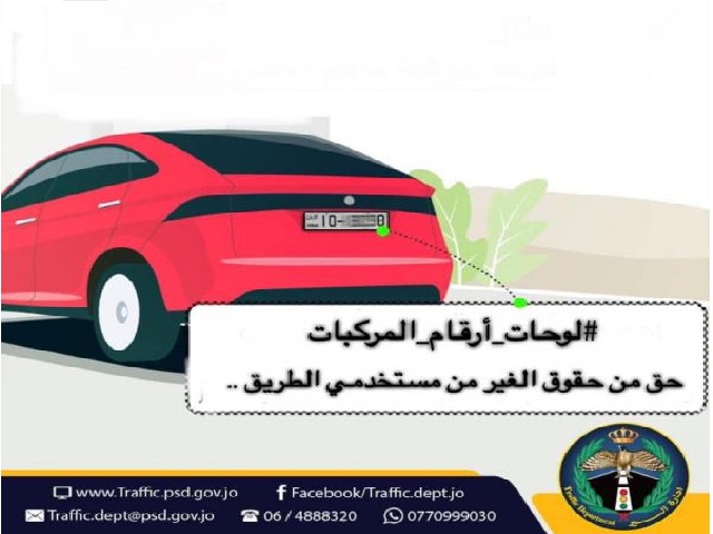 السير تؤكد ضرورة الابلاغ عن فقدان أرقام لوحة المركبة تجنباً للمساءلة القانونية