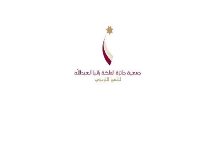 إعلان الفائزيــن بـ ِ«جائـزة الملكـة رانيا العـبـدالله للمعلّم والمرشد المتميّز»