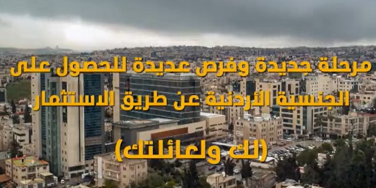 مرحلة جديدة وفرص عديدة للحصول على الجنسيّة الأردنيّة ...فيديو