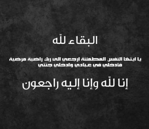 خال المحامي محمد قطيشات في ذمة الله