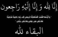 الشاب عمر عقبة فندي المومني في ذمة الله