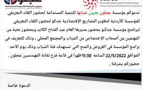 عجلون بعيون شبابها تدعو لحضور لقاء تعريفي الاحد القادم